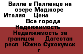 Вилла в Палланце на озере Маджоре (Италия) › Цена ­ 134 007 000 - Все города Недвижимость » Недвижимость за границей   . Дагестан респ.,Южно-Сухокумск г.